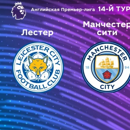 Прогноз на матч «Лестер Сити» — «Манчестер Сити» 29.10.2022 (17:30 UTC +6) АПЛ