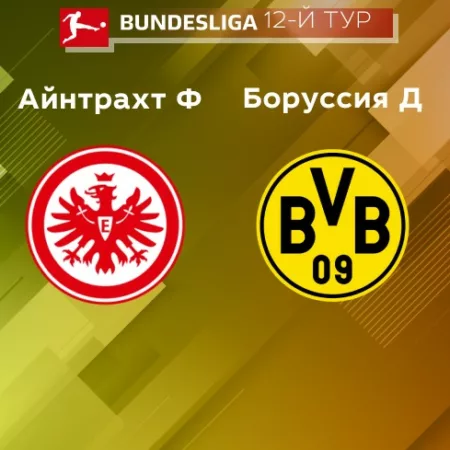 Прогноз на матч «Айнтрахт Франкфурт» — «Боруссия Дортмунд» 29.10.2022 (22:30 UTC +6) Бундеслига