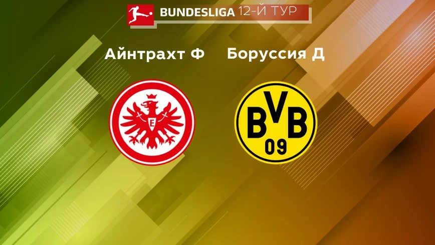 Прогноз на матч «Айнтрахт Франкфурт» — «Боруссия Дортмунд» 29.10.2022 (22:30 UTC +6) Бундеслига