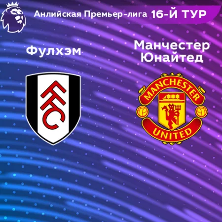 Прогноз на матч «Фулхэм» – «Манчестер Юнайтед» 13.11.2022 (22:30 UTC +6) АПЛ 16 тур 