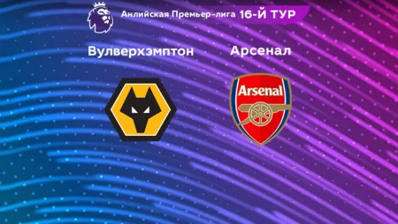 Прогноз на матч «Вулверхэмптон» – «Арсенал» 13.11.2022 (01:45 UTC +6) АПЛ 16 тур 