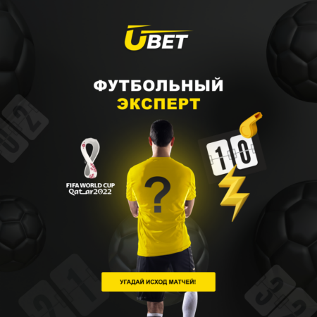 «Футбольный эксперт» от Ubet