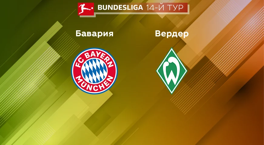 Прогноз на матч «Бавария» – «Вердер» 09.11.2022 (01:30 UTC +6) Бундеслига 14 тур 