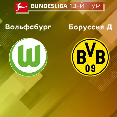 Прогноз на матч «Вольфсбург» – «Боруссия Д» 08.11.2022 (23:30 UTC +6) Бундеслига 14 тур 