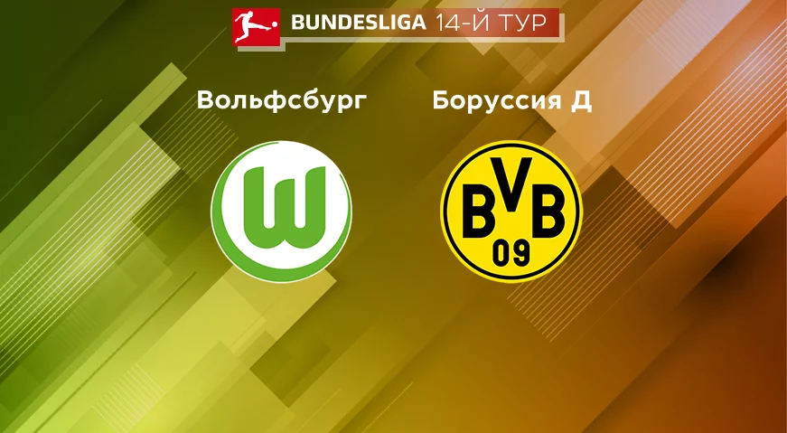 Прогноз на матч «Вольфсбург» – «Боруссия Д» 08.11.2022 (23:30 UTC +6) Бундеслига 14 тур 