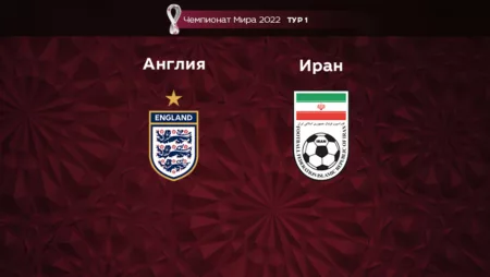 Прогноз на матч Англия – Иран 21.11.2022 (19:00 UTC +6) Чемпионат Мира 2022 1 тур 
