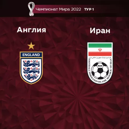 Прогноз на матч Англия – Иран 21.11.2022 (19:00 UTC +6) Чемпионат Мира 2022 1 тур 