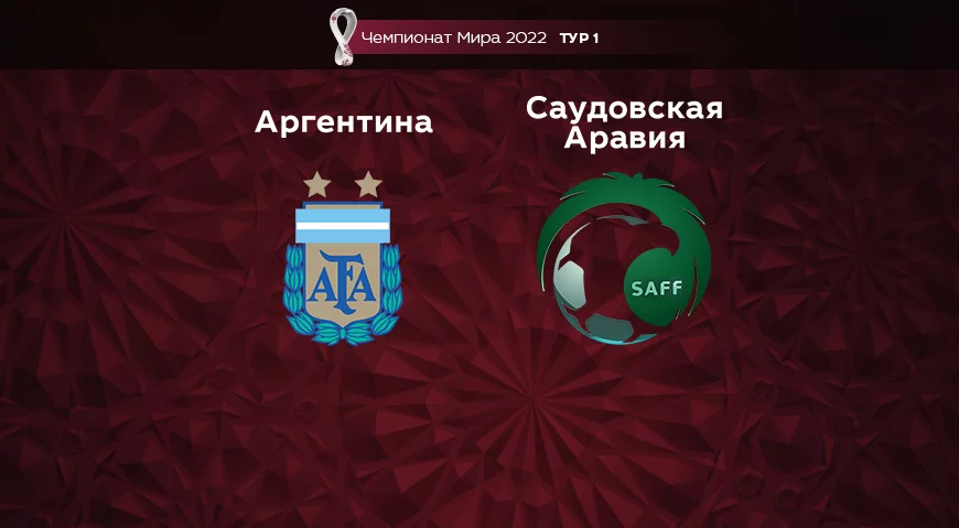 Прогноз на матч Аргентина – Саудовская Аравия 22.11.2022 (16:00 UTC +6) Чемпионат Мира 2022 1 тур
