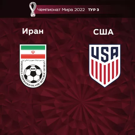 Прогноз на матч Иран – США 30.11.2022 (01:00 UTC +6) Чемпионат Мира 2022 3 тур