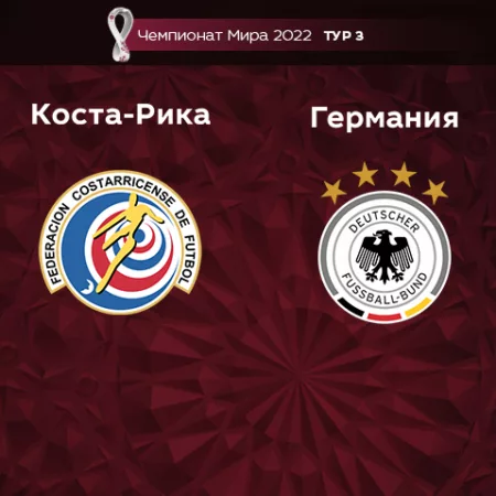 Прогноз на матч Коста-Рика – Германия 02.12.2022 (01:00 UTC +6) Чемпионат Мира 2022 3 тур