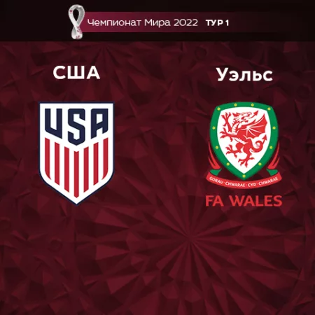 Прогноз на матч США – Уэльс 22.11.2022 (01:00 UTC +6) Чемпионат Мира 2022 1 тур