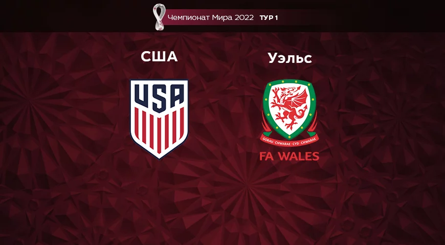 Прогноз на матч США – Уэльс 22.11.2022 (01:00 UTC +6) Чемпионат Мира 2022 1 тур
