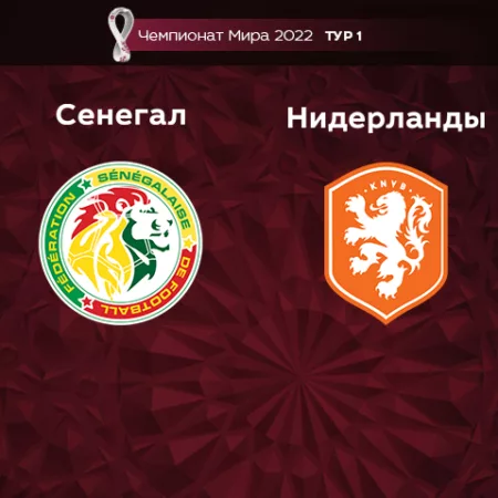 Прогноз на матч Сенегал – Нидерланды 21.11.2022 (22:00 UTC +6) Чемпионат Мира 2022 1 тур
