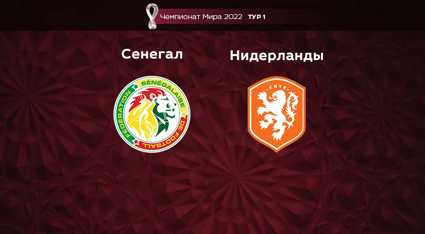 Прогноз на матч Сенегал – Нидерланды 21.11.2022 (22:00 UTC +6) Чемпионат Мира 2022 1 тур