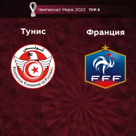 Прогноз на матч Тунис – Франция 30.11.2022 (21:00 UTC +6) Чемпионат Мира 2022 3 тур