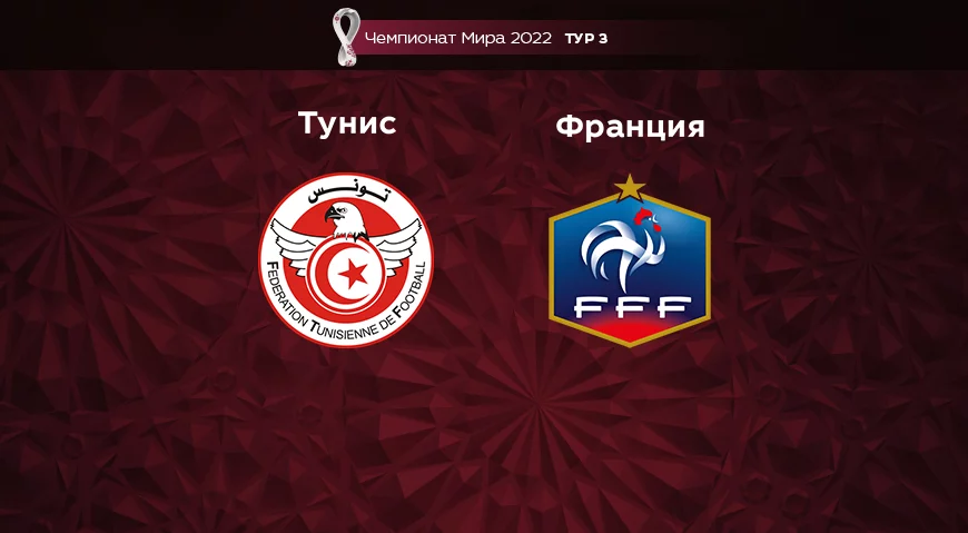 Прогноз на матч Тунис – Франция 30.11.2022 (21:00 UTC +6) Чемпионат Мира 2022 3 тур