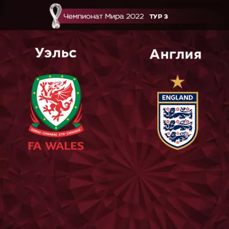 Прогноз на матч Уэльс – Англия 30.11.2022 (01:00 UTC +6) Чемпионат Мира 2022 2 тур