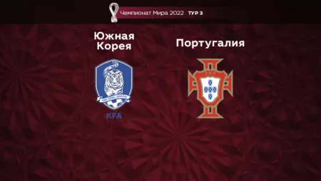 Прогноз на матч Южная Корея – Португалия 02.12.2022 (21:00 UTC +6) Чемпионат Мира 2022 3 тур