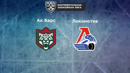 Прогноз на матч «Ак Барс» — «Локомотив» 02.12.2022 (22:30 UTC +6) КХЛ