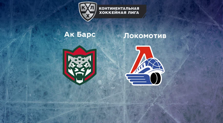 Прогноз на матч «Ак Барс» — «Локомотив» 02.12.2022 (22:30 UTC +6) КХЛ