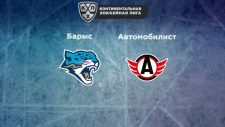 Прогноз на матч «Барыс» — «Автомобилист» 02.12.2022 (19:30 UTC +6) КХЛ
