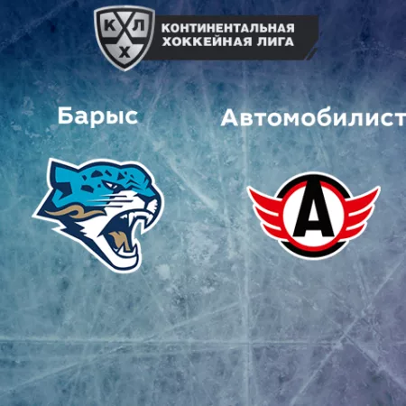 Прогноз на матч «Барыс» — «Автомобилист» 02.12.2022 (19:30 UTC +6) КХЛ