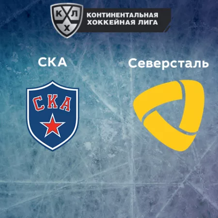 Прогноз на матч СКА — «Северсталь» 01.12.2022 (22:30 UTC +6) КХЛ