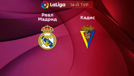Прогноз на матч «Реал Мадрид» – «Кадис» 11.11.2022 (02:30 UTC +6) Примера 14 тур 