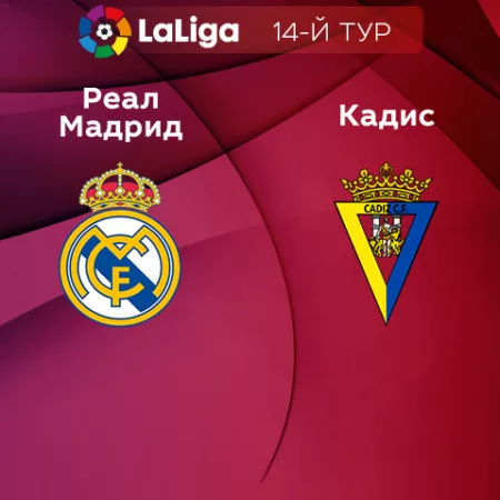 Прогноз на матч «Реал Мадрид» – «Кадис» 11.11.2022 (02:30 UTC +6) Примера 14 тур 