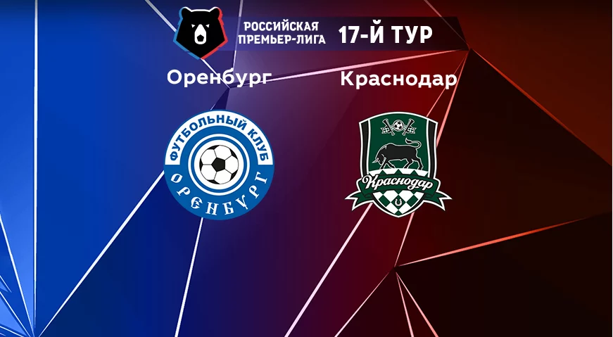 Прогноз на матч «Оренбург» – «Краснодар» 13.11.2022 (17:00 UTC +6) РПЛ 17 тур 