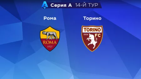 Прогноз на матч «Рома» – «Торино» 13.11.2022 (20:00 UTC +6) Серия А 15 тур 
