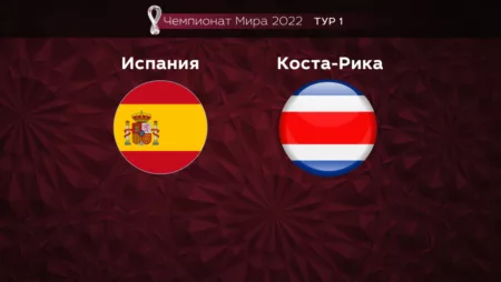 Прогноз на матч Испания — Коста-Рика 23.11.2022 (22:00 UTC +6) Чемпионат мира 1 тур