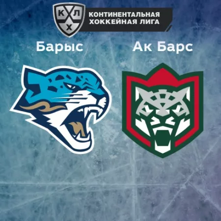 Прогноз на матч «Барыс» — «Ак Барс» 23.11.2022 (19:30 UTC +6) КХЛ