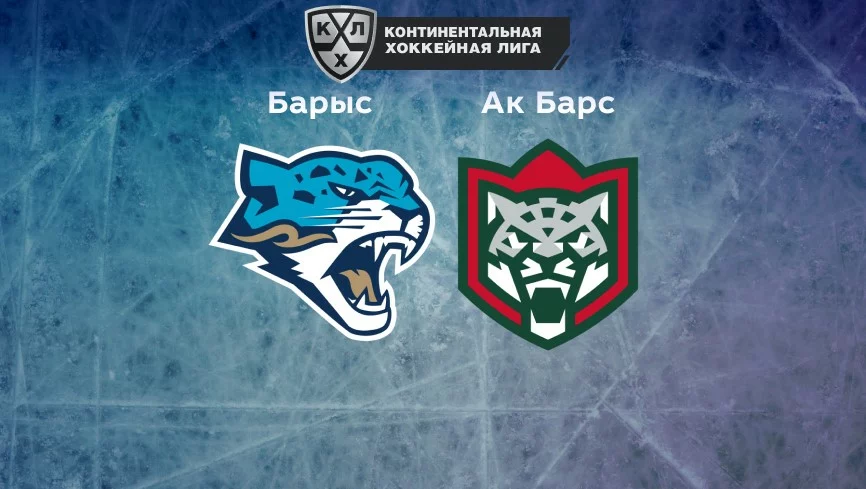 Прогноз на матч «Барыс» — «Ак Барс» 23.11.2022 (19:30 UTC +6) КХЛ
