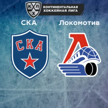 Прогноз на матч СКА — «Локомотив» 24.11.2022 (22:30 UTC +6) КХЛ