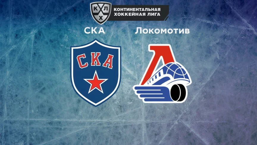 Прогноз на матч СКА — «Локомотив» 24.11.2022 (22:30 UTC +6) КХЛ