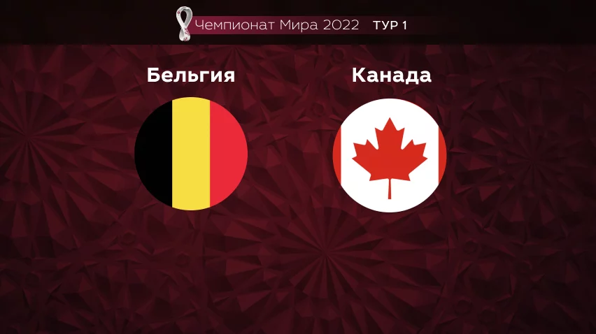 Прогноз на матч Бельгия — Канада 24.11.2022 (1:00 UTC +6) Чемпионат мира 1 тур