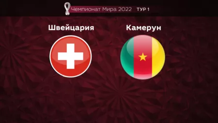 Прогноз на матч Швейцария — Камерун 24.11.2022 (16:00 UTC +6) Чемпионат мира 1 тур