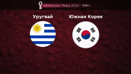 Прогноз на матч Уругвай — Южная Корея 24.11.2022 (19:00 UTC +6) Чемпионат мира 1 тур
