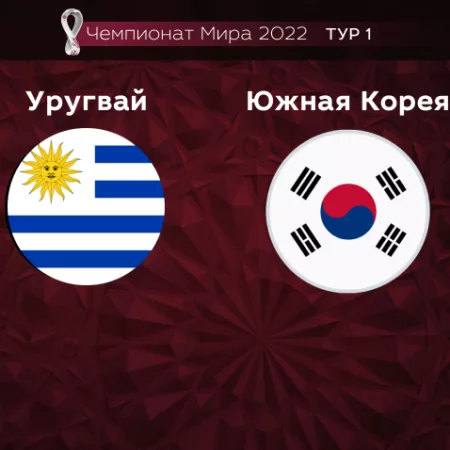 Прогноз на матч Уругвай — Южная Корея 24.11.2022 (19:00 UTC +6) Чемпионат мира 1 тур