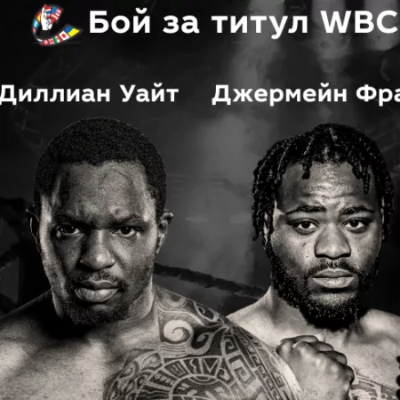 Прогноз на бой Диллиан Уайт — Джермейн Франклин 26.11.2022 (23:00 UTC +6) Бой за титул WBA