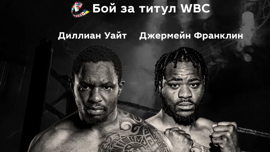 Прогноз на бой Диллиан Уайт — Джермейн Франклин 26.11.2022 (23:00 UTC +6) Бой за титул WBA
