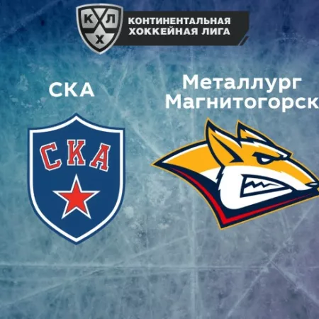 Прогноз на матч СКА — «Металлург» Магнитогорск 05.11.2022 (20:00 UTC +6) КХЛ