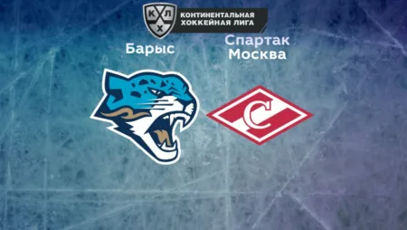 Прогноз на матч «Барыс» — «Спартак» Москва 25.11.2022 (19:30 UTC +6) КХЛ
