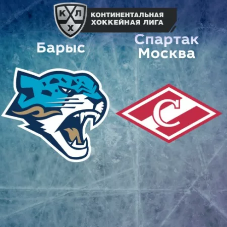 Прогноз на матч «Барыс» — «Спартак» Москва 25.11.2022 (19:30 UTC +6) КХЛ