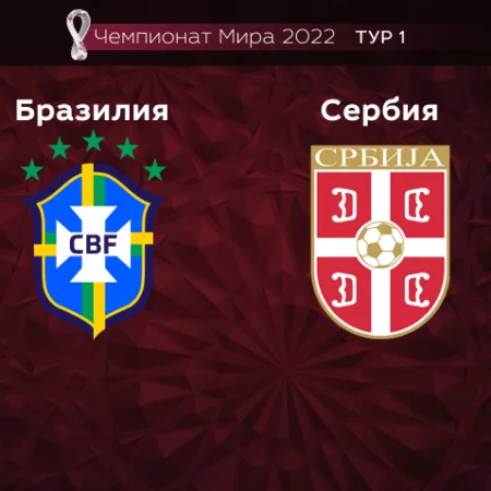 Прогноз на матч Бразилия — Сербия 25.11.2022 (1:00 UTC +6) Чемпионат мира 1 тур