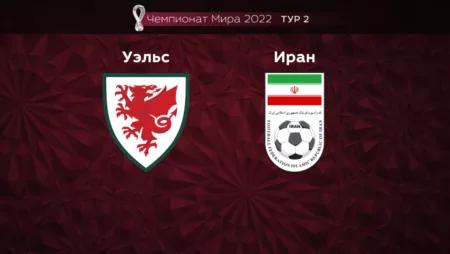 Прогноз на матч Уэльс — Иран 25.11.2022 (16:00 UTC +6) Чемпионат мира 2 тур