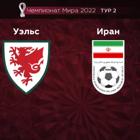 Прогноз на матч Уэльс — Иран 25.11.2022 (16:00 UTC +6) Чемпионат мира 2 тур