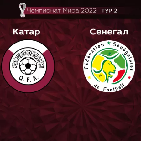 Прогноз на матч Катар — Сенегал 25.11.2022 (19:00 UTC +6) Чемпионат мира 2 тур