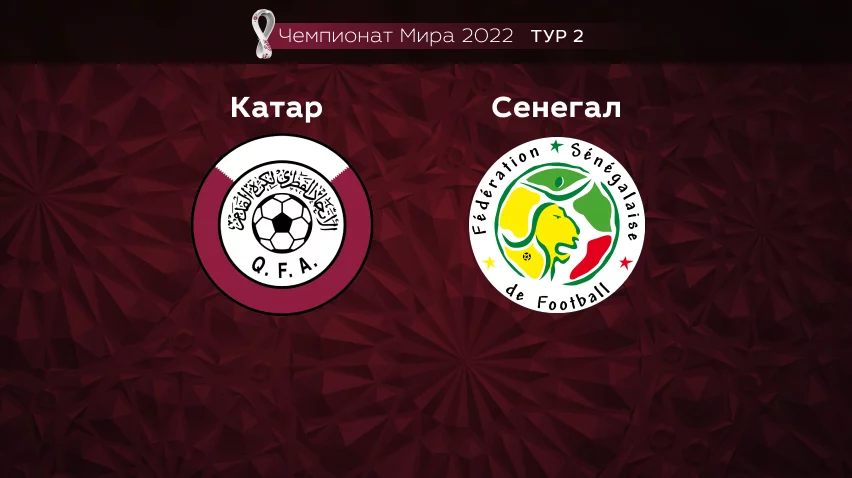 Прогноз на матч Катар — Сенегал 25.11.2022 (19:00 UTC +6) Чемпионат мира 2 тур